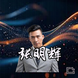 张明辉