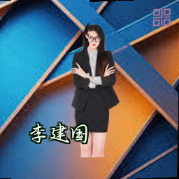 李建国