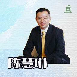 陈慧琳